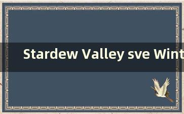 Stardew Valley sve Winter Fish King（星露谷物语中的冬鱼王在哪里）